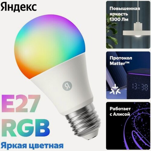 Изображение товара Умная лампочка Яндекс , Е27, 1300 Лм, RGB, работает с Алисой, Matter over WiFi