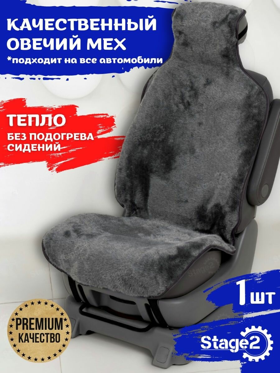 Автомобильные накидки из овечьей шерсти серый 1шт.