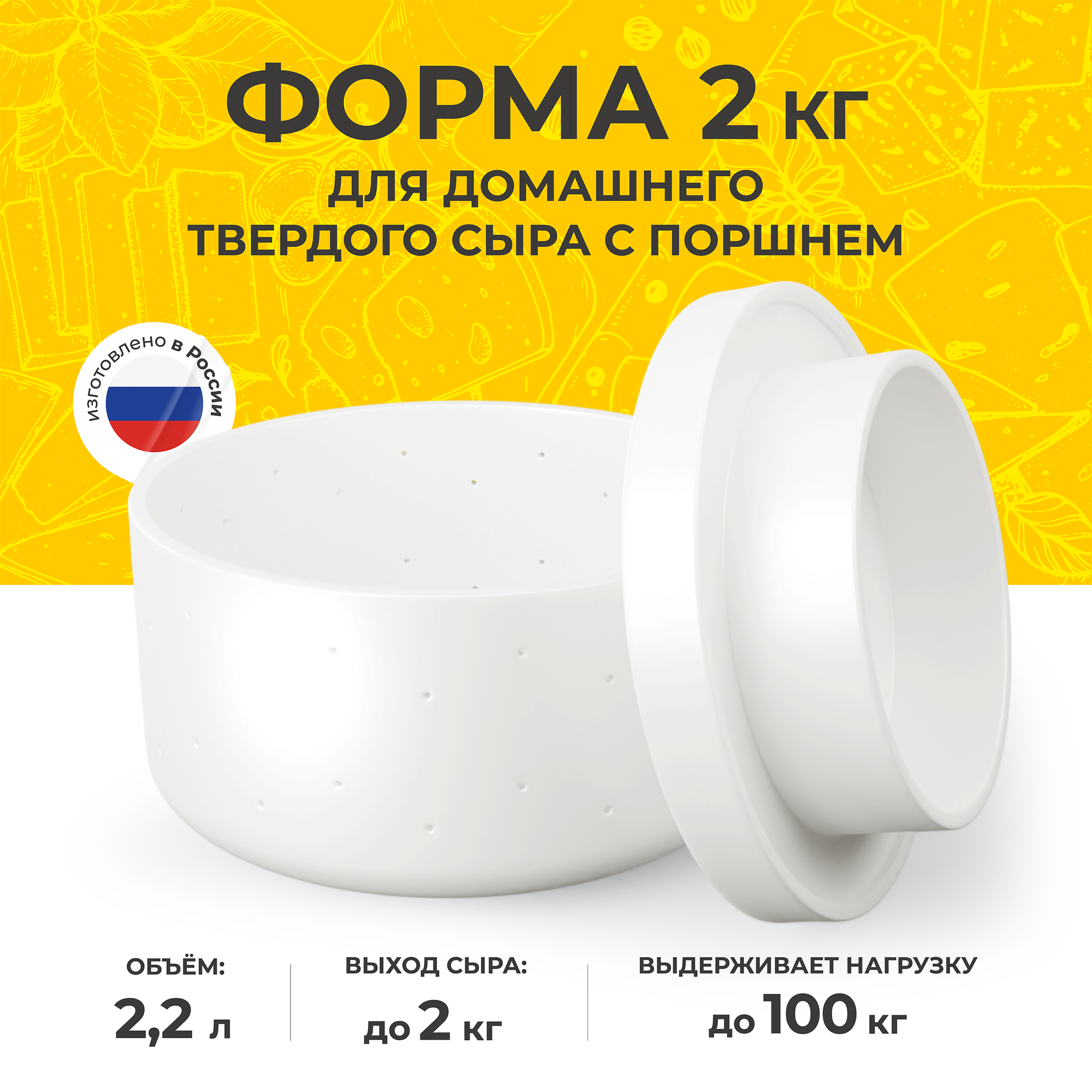 Форма для приготовления домашнего твердого сыра 2 кг с поршнем