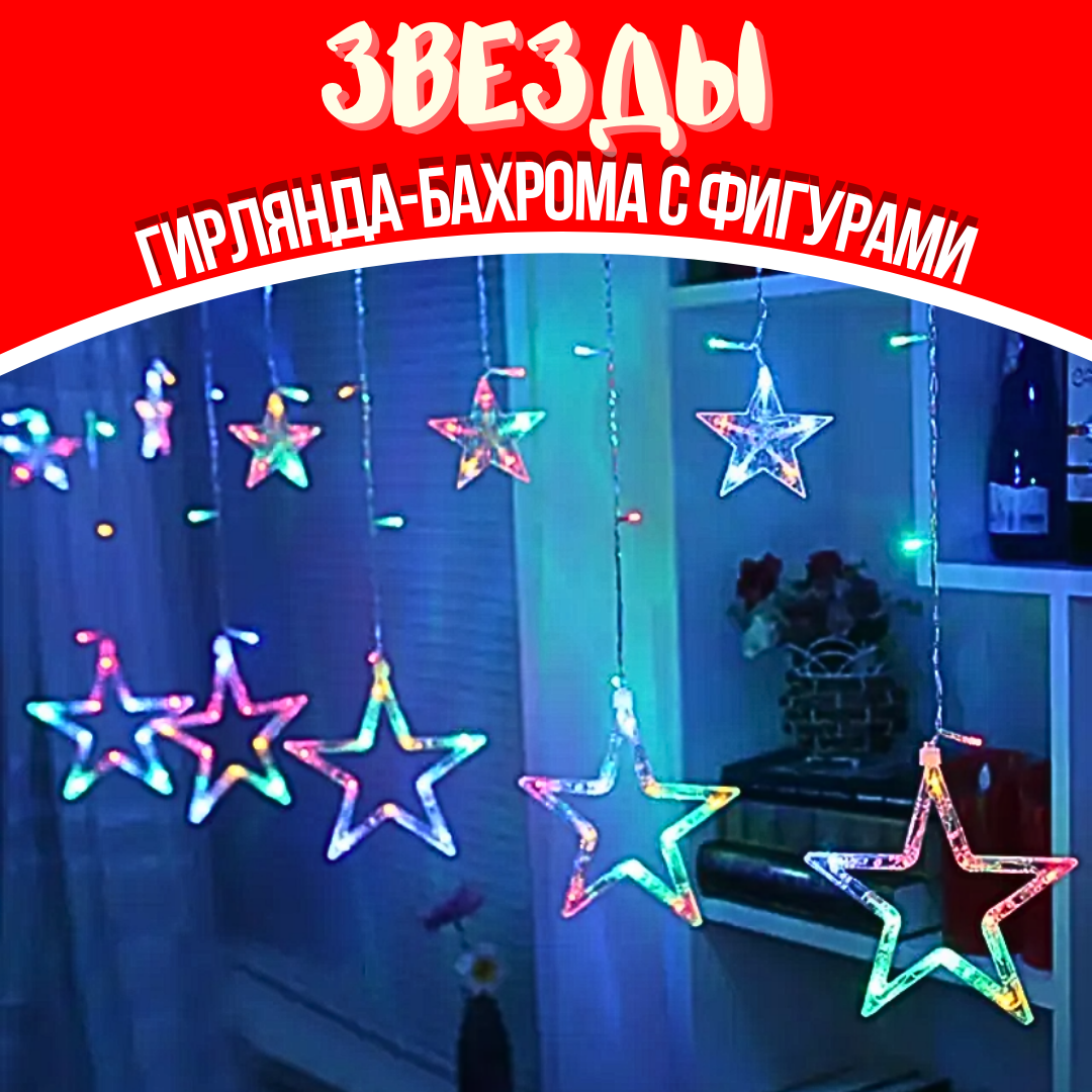 Гирлянда светодиодная "звёзды", штора/бахрома 3х1 м. цветная, 8 режимов свечения, питание от сети 220V.