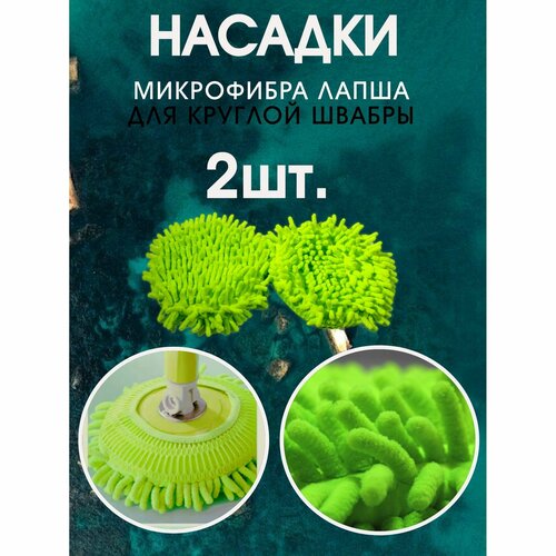 Круглая насадка на швабру из микрофибры для стеклянных поверхностей 2 штуки на резинке 385₽