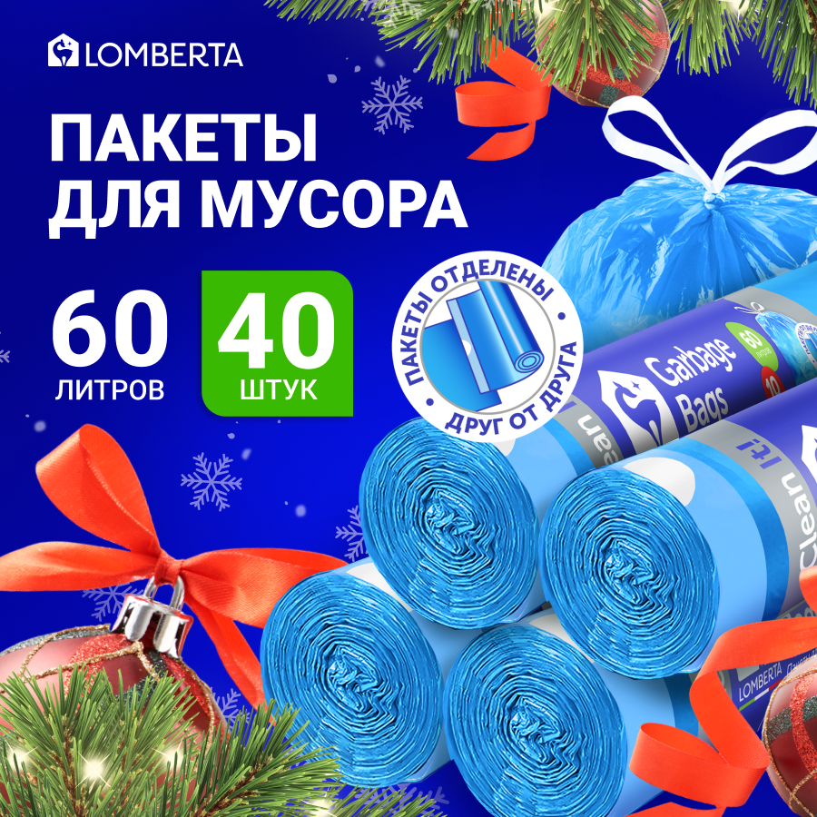 Мешки для мусора Lomberta, плотные с завязками, пакеты уже оторваны друг от друга и сложены в рулон, 40шт
