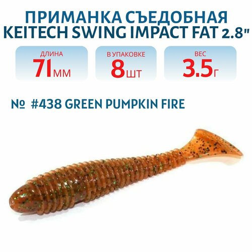Приманка съедобная Keitech Swing Impact FAT 2.8