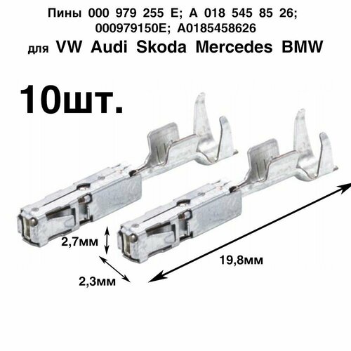 Пины, клеммы 10 шт для автомобилей VAG Volkswagen Audi Skoda BMW Mercedes 0009790255E A0185458526