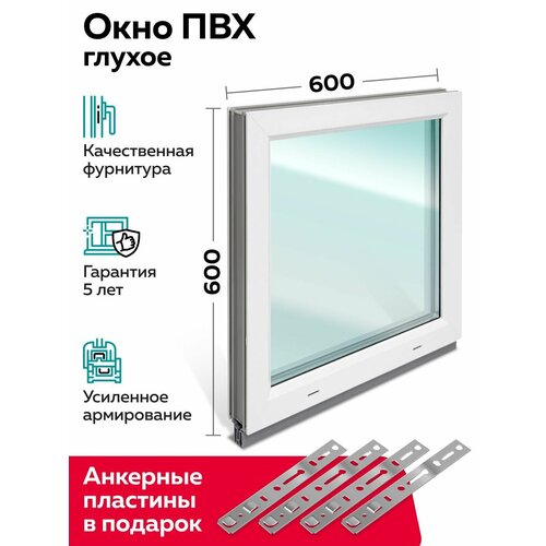 Пластиковое окно ПВХ 600х600 мм глухое энергосберегающий стеклопакет однокамерный одностворчатое белое 6590₽