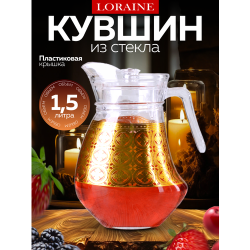Кувшин LORAINE стеклянный с крышкой 1,15 литра 8,5 х 8,5 см