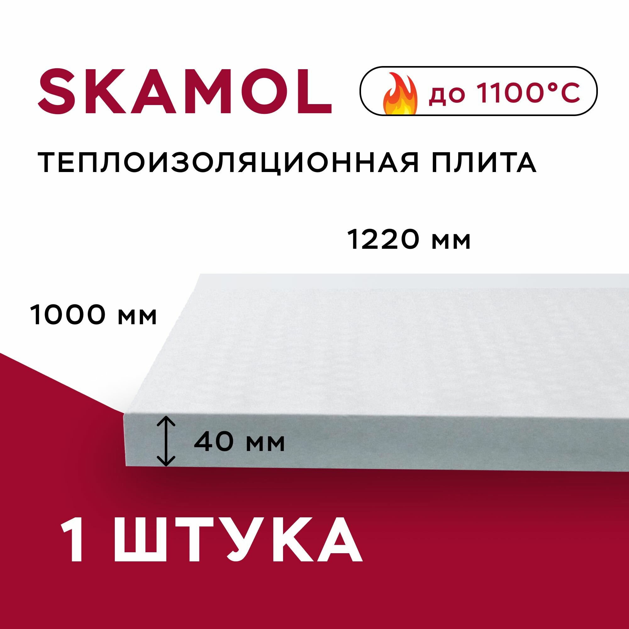 Плита огнеупорная Скамол Skamol Skamotec-225 (1220х1000х40 мм) силикат кальция Плита теплоизолирующая Дания