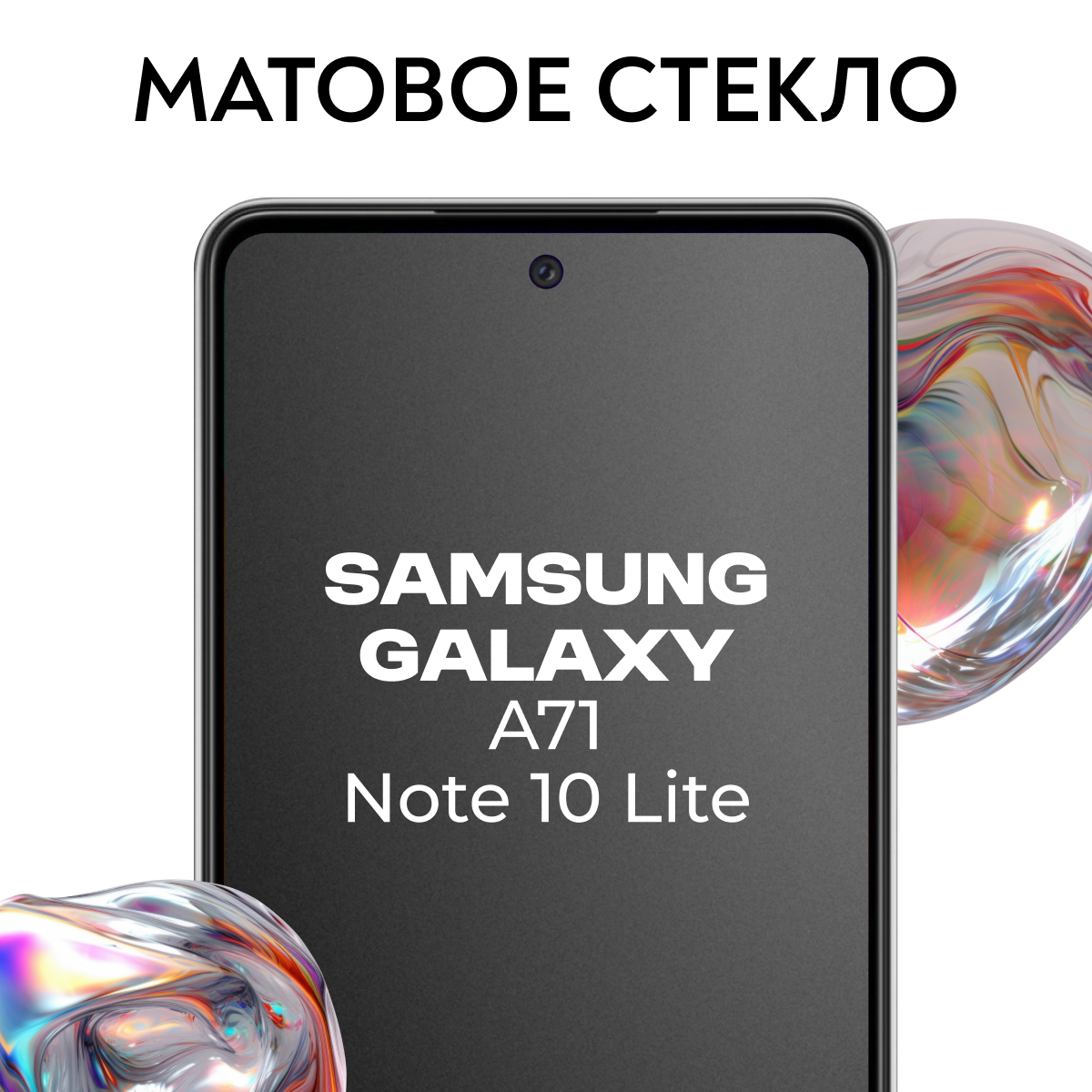 Матовое стекло для Samsung Galaxy A71, Note 10 Lite / Защитное бронестекло на смартфон Самсунг Галакси А71, Нот 10 Лайт