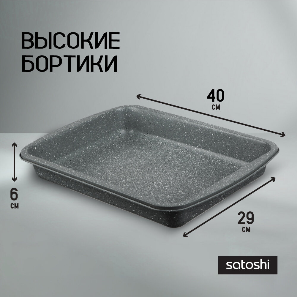 Противень глубокий для духовки SATOSHI Буко, 40х29х6 см, угеродистая сталь, антипригарное покрытие "Мрамор" — фото 1