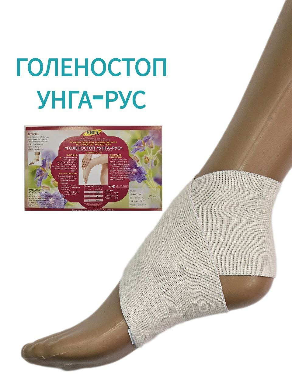 Голеностоп Повязка трубчатая компрессионная на голеностоп УНГА-РУС 331-С, размер 4, белый