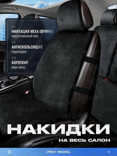 Изображение товара Накидки чехлы на сиденья в машину автомобильные универсальные меховые PSV Wool (Черный), комплект на весь салон