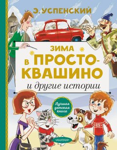 Изображение товара Зима в Простоквашино и другие истории