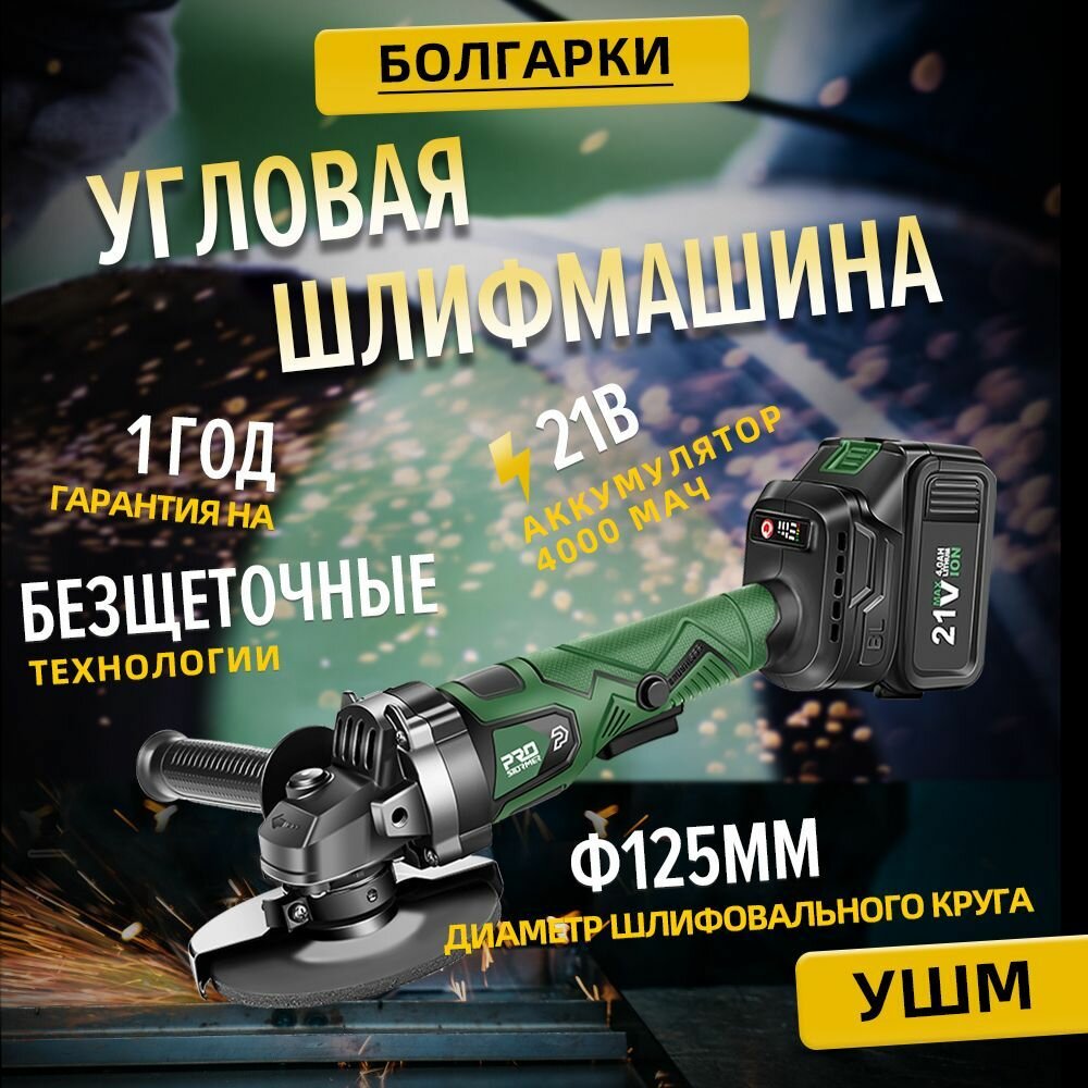 Обзор: Безщёточная угловая мельница, 21 В, 125 мм, 4000 мАч литий - ионная батарея*1, с регулировкой оборотов，PROSTORMER, PSBG001M