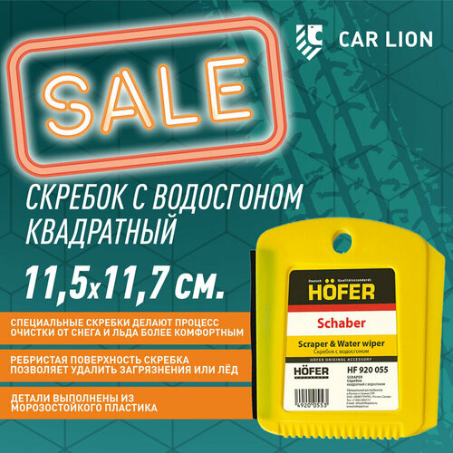 Скребок 115117 см HOFER с водосгоном квадратный HF 920 055 232₽