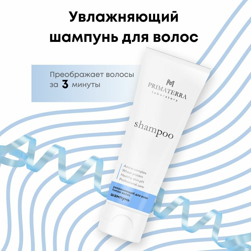 Шампунь увлажняющий для сухих волос, Primaterra laboratory, уход для сухих и обезвоженных волос, 250мл.