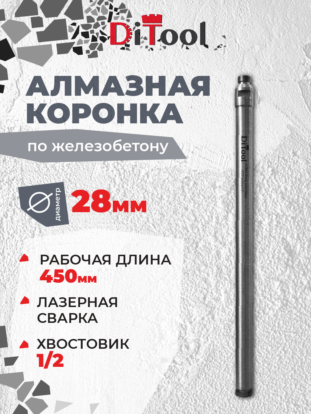 Коронка алмазная, Ditool SM, 28/450мм 1/2" ЛАЗЕР подходит для сухого сверления и сверления с водой