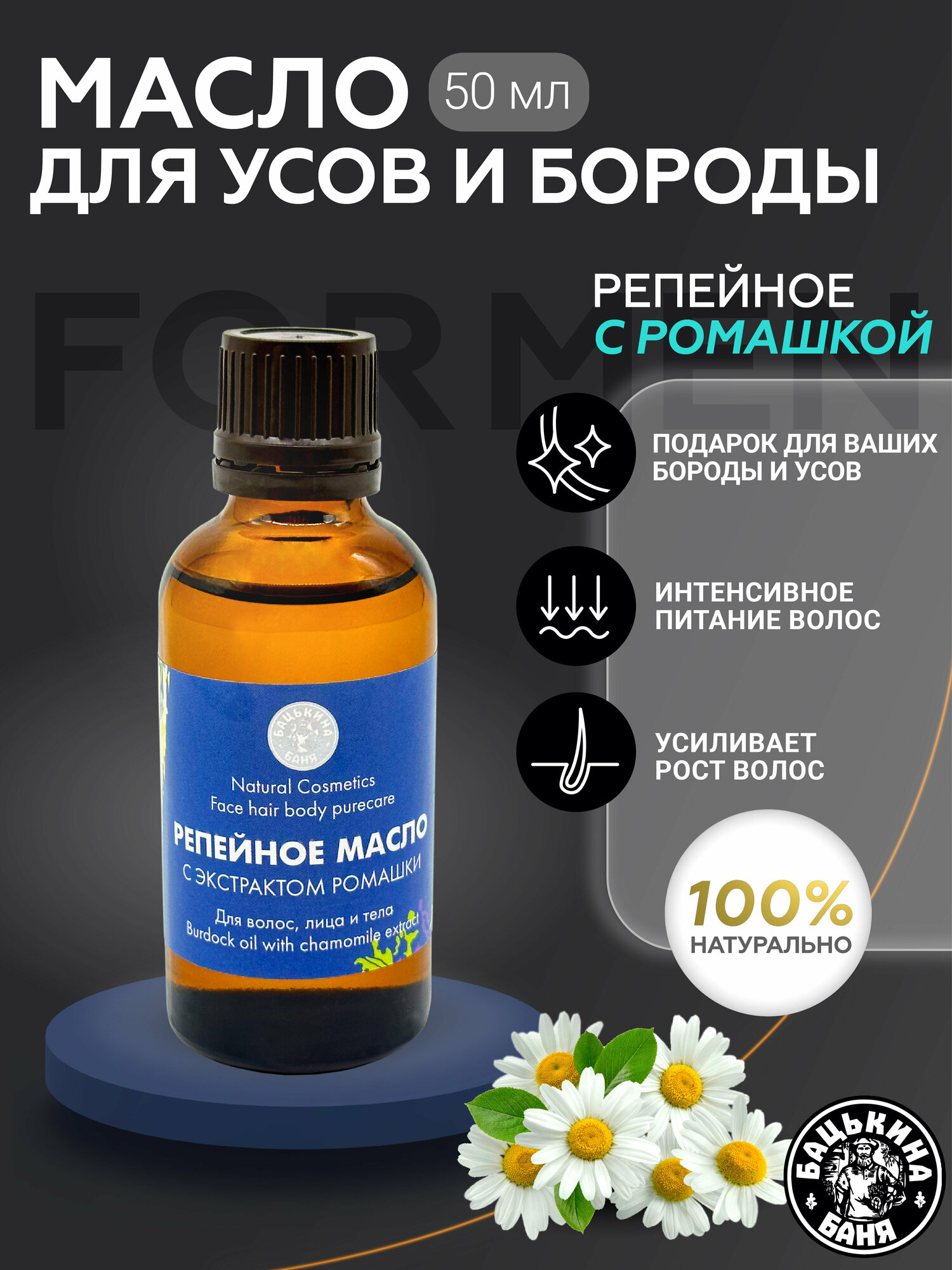 Масло для бороды средство для роста уход за бородой смягчающее 50 мл. Репейное масло с экстрактом ромашки