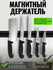 Магнитный держатель для ножей и металлических предметов, 50 см