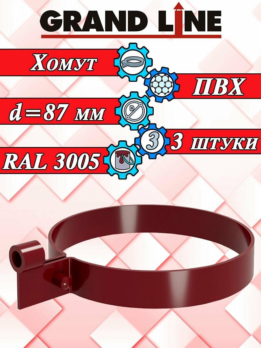 Хомут трубы 3 штуки Grand Line красный ПВХ (d 87 мм) для водосточной системы (RAL 3005) комплект элементов водостока Гранд Лайн для крыши крепление