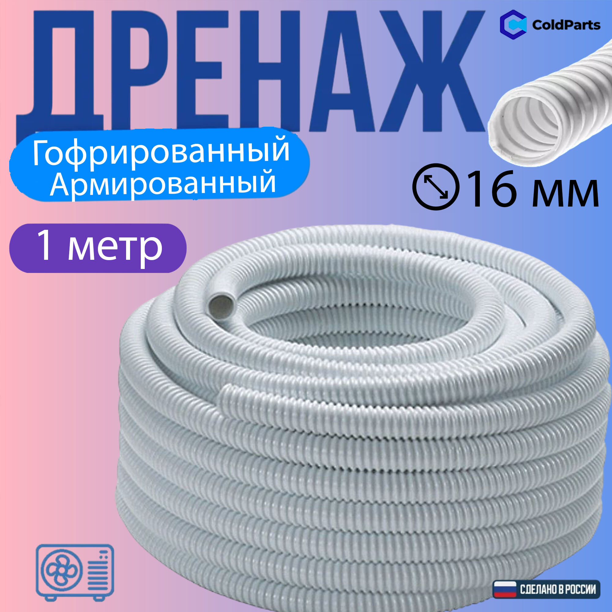 Шланг дренажный, для кондиционера, ПВХ, белый, армированный, 16 мм-1м
