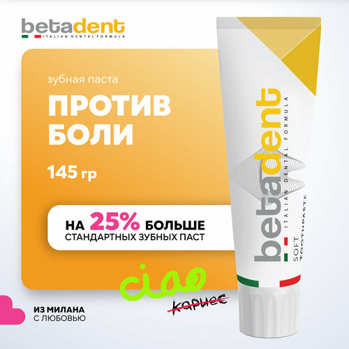 Зубная паста BETADENT Soft для чувствительных зубов и десен 100 мл Италия 469₽