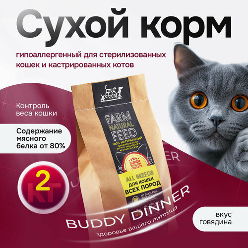 Сухой корм для кошек с говядиной 2 кг, Super Premium класса BUDDY DINNER Gold Line
