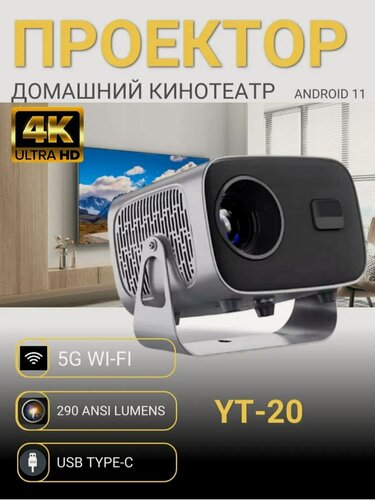 Изображение товара Проектор YОSOOТ YT-20, для фильмов и видео, портативный, разрешение 1920 x 1080, 2000:1