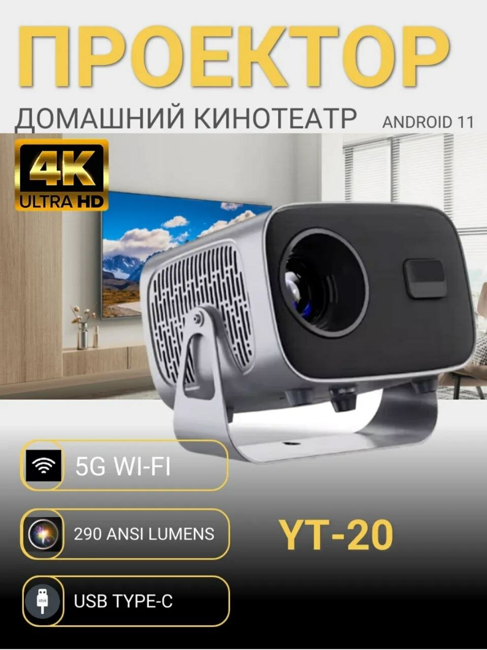 Проектор YОSOOТ YT-20, для фильмов и видео, портативный, разрешение 1920 x 1080, 2000:1