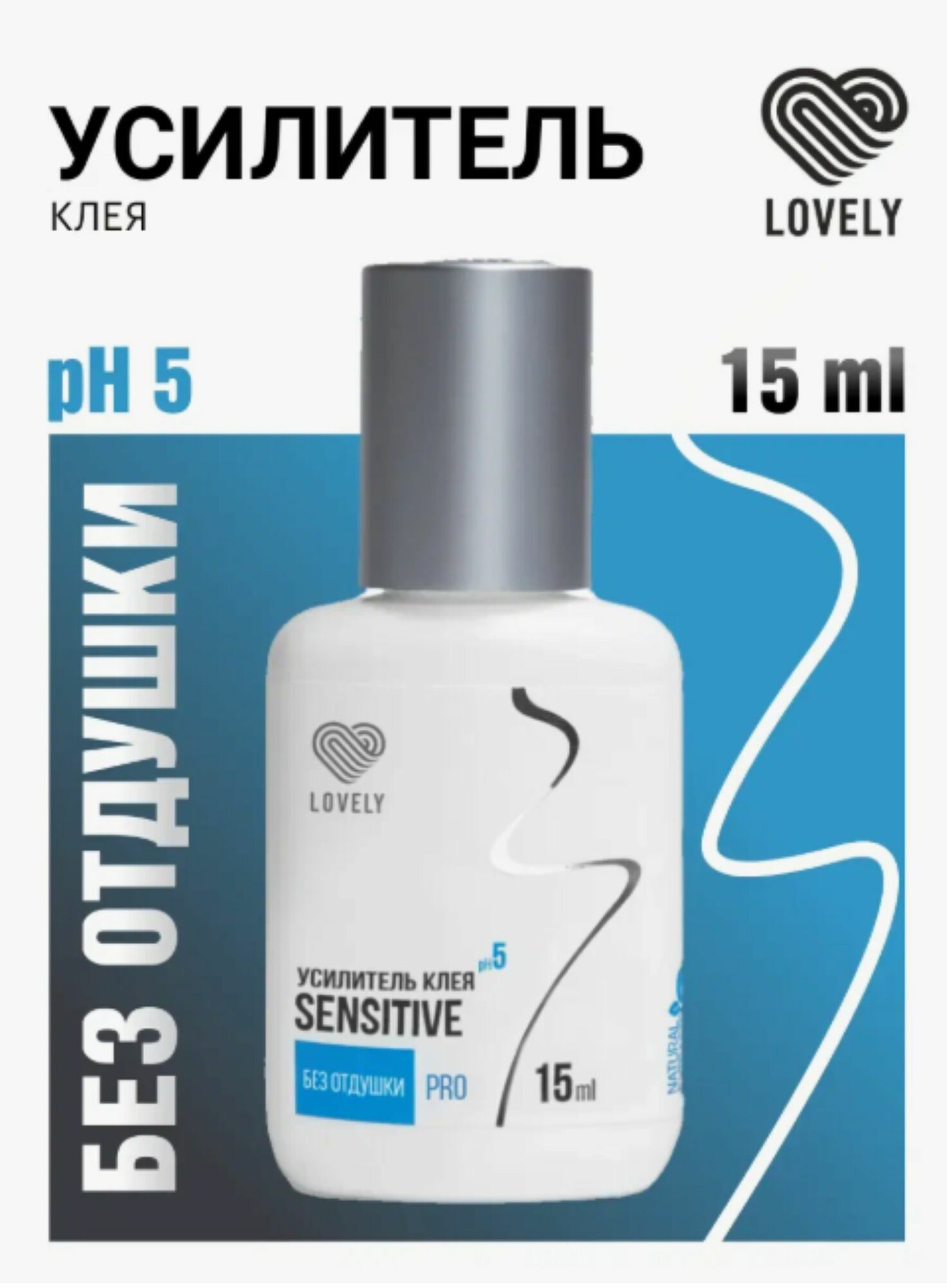Усилитель клея для наращивания ресниц Lovely Sensitive без аромата, 15 мл