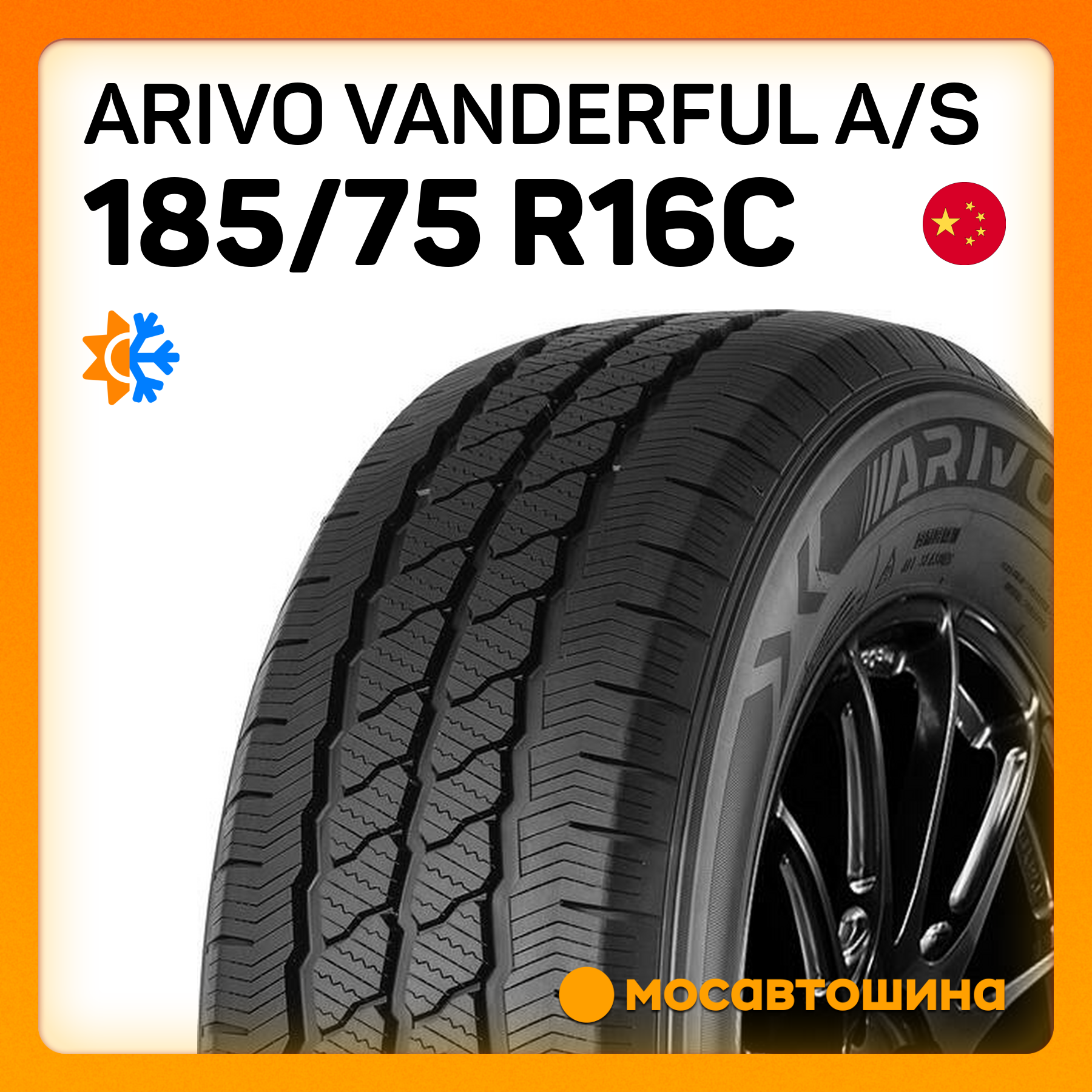 Всесезонные автомобильные шины Arivo Vanderful A/S 185/75 R16C 104/102R