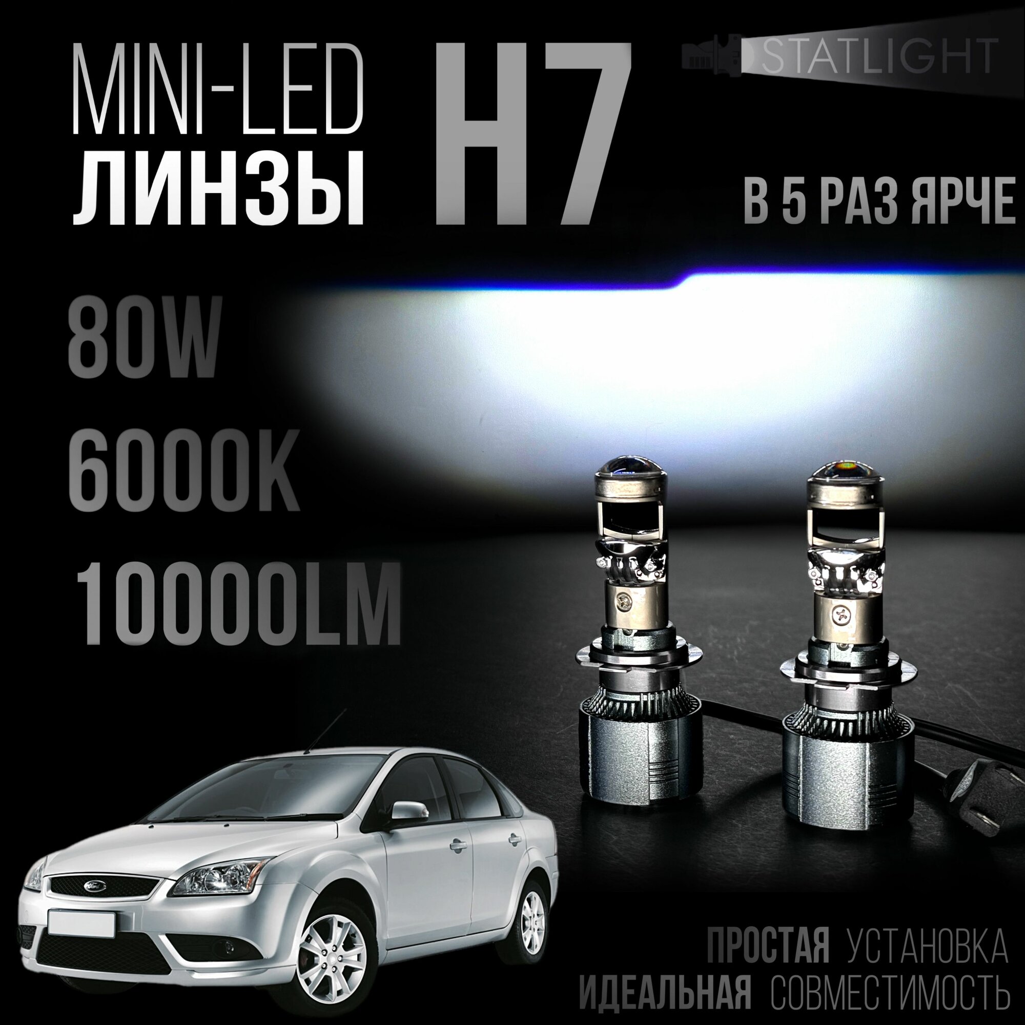 Светодиодные мини линзы H7 Ford Focus 2/3 В рефлектор LED лампы H7, белые 6000k, 10000Lm, н7 лед линзы, 2 шт