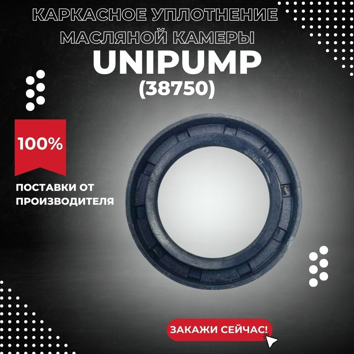 Каркасное уплотнение масляной камеры Unipump FEKAMAX 80C2-15 (38750k)