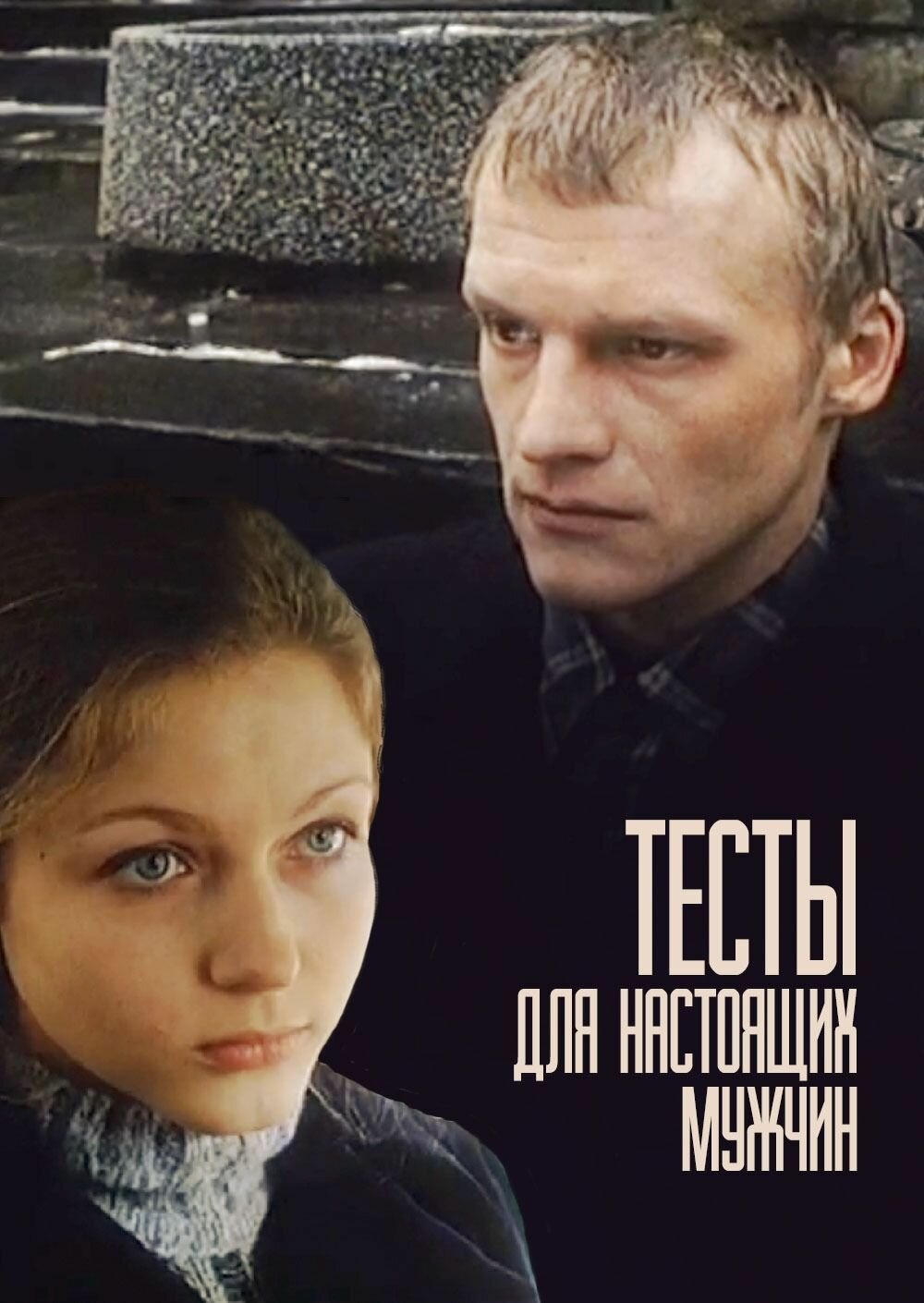 Тесты для настоящих мужчин (1998) (DVD-R)