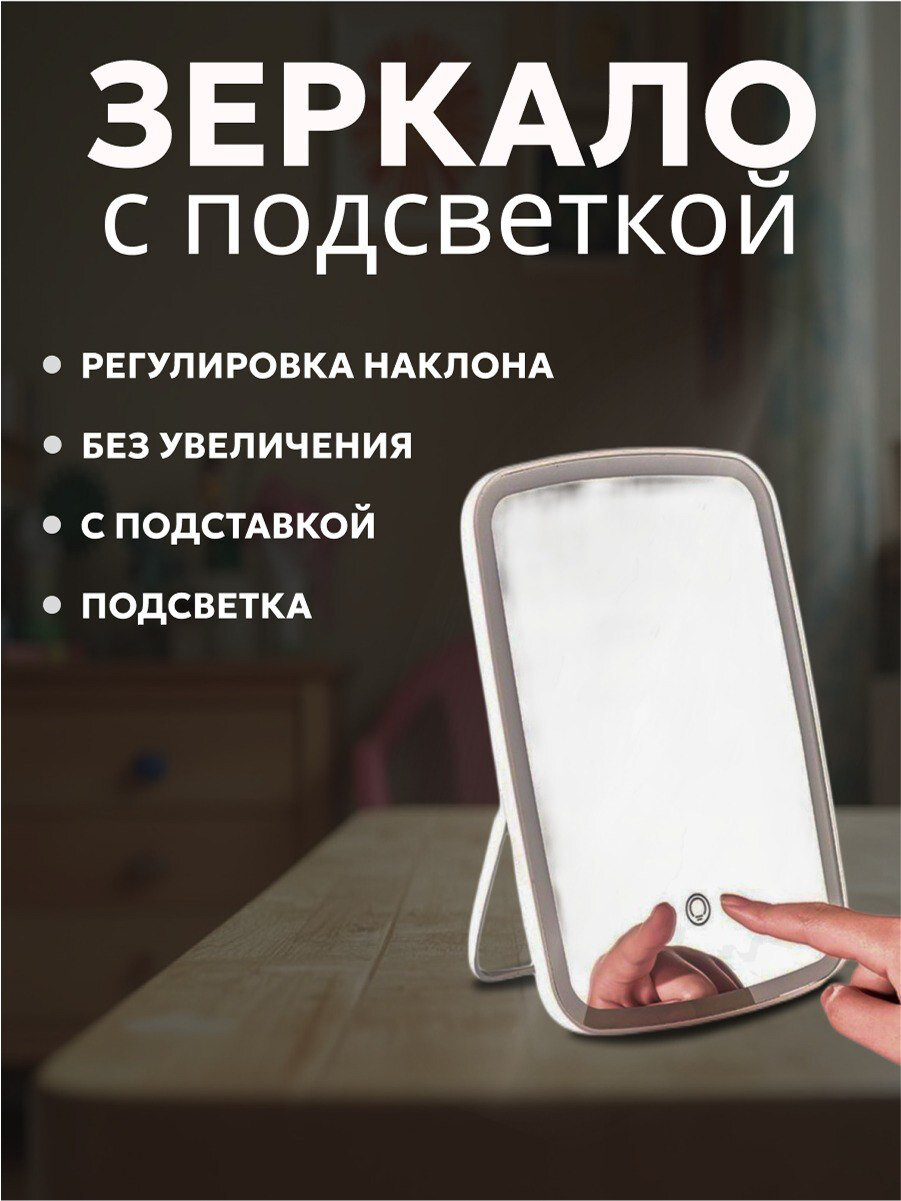 Зеркало с подсветкой сенсорное косметическое настольное для макияжа