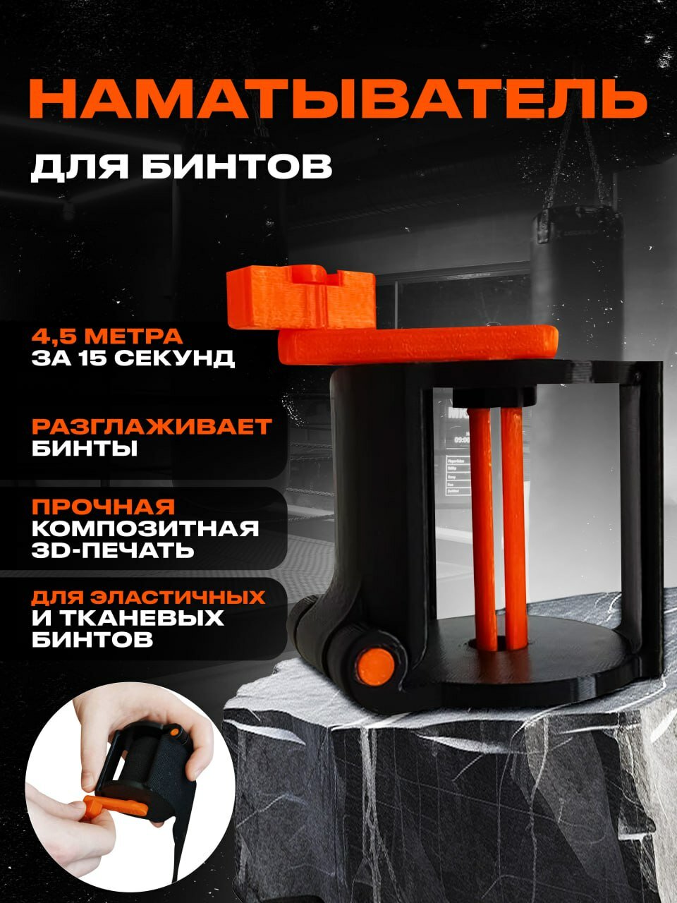 Накрутка для бинтов "3d пластик", для кикбоксинга, бокса, MMA, тайского бокса, черный