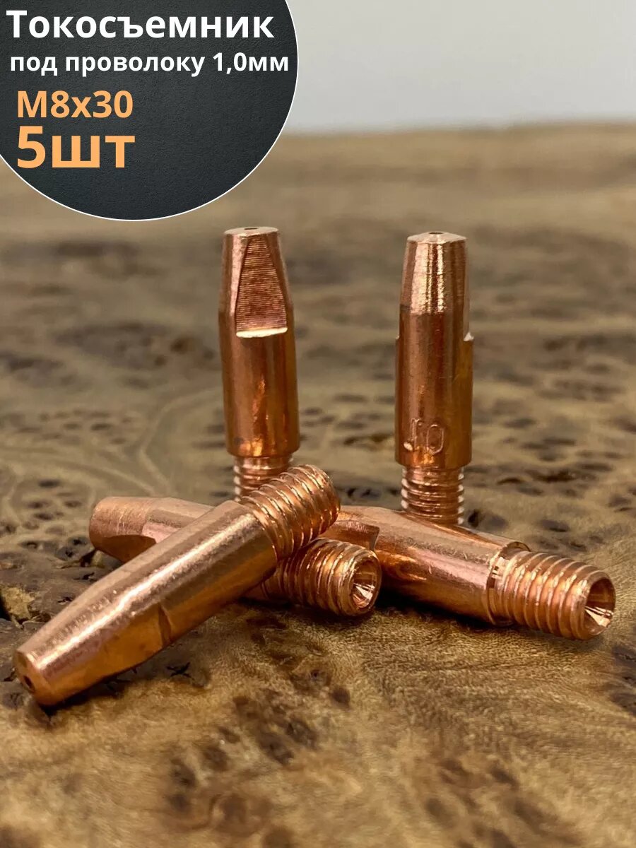 Токосъемник М8*30 наконечник под проволоку 1 мм  5 шт.