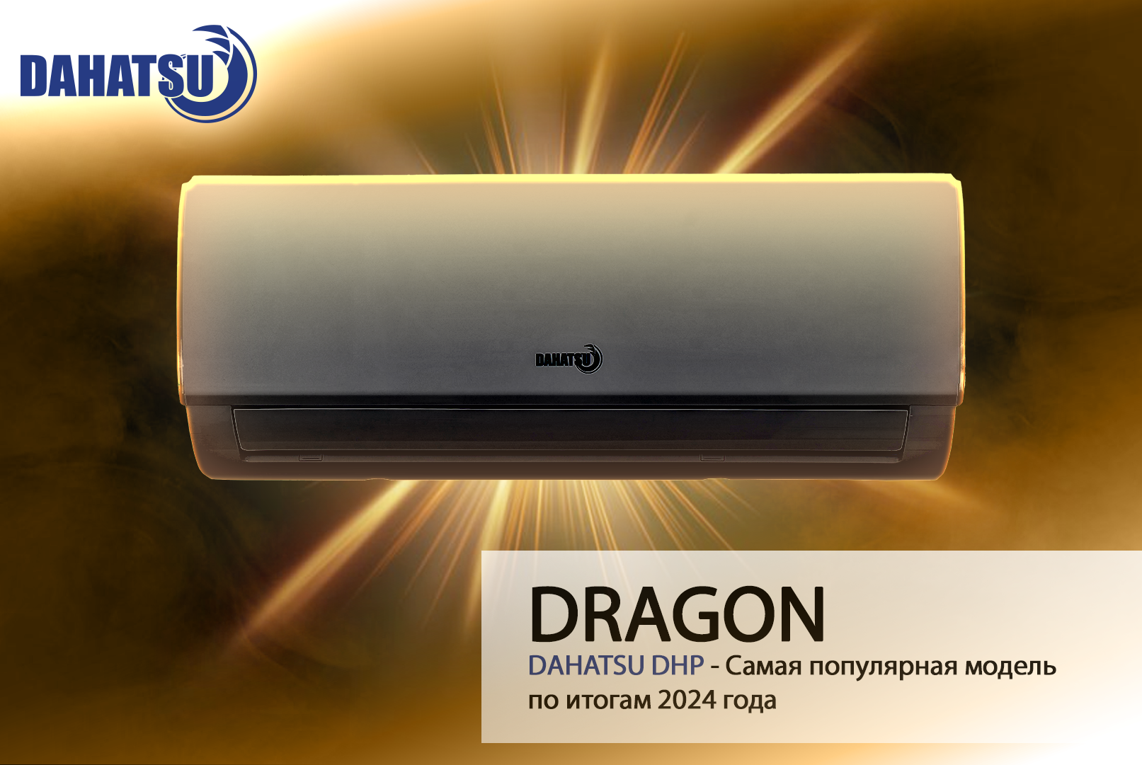 Кондиционер Dahatsu DHP07 серии Dragon, on/of белый, площадь помещения 20м², 7BTU
