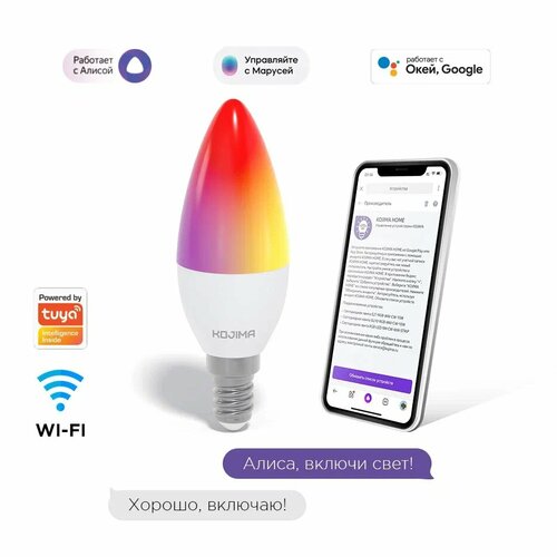 Умная лампочка KOJIMA RGB с Wi-Fi, Яндекс Алисой, Google Home, Smart Bulb 5W E14