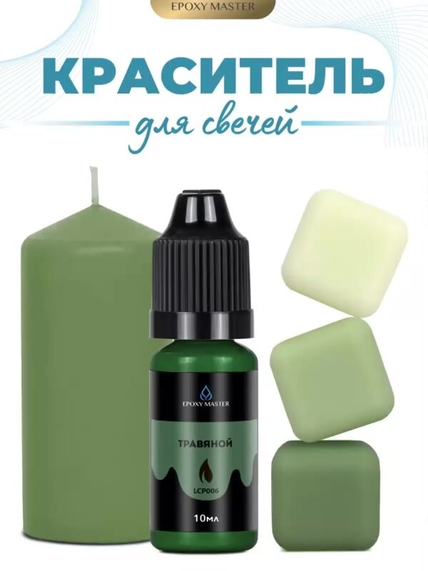 Краситель жидкий для свечей и воска травяной, EPOXYMASTER, 10мл — фото 1