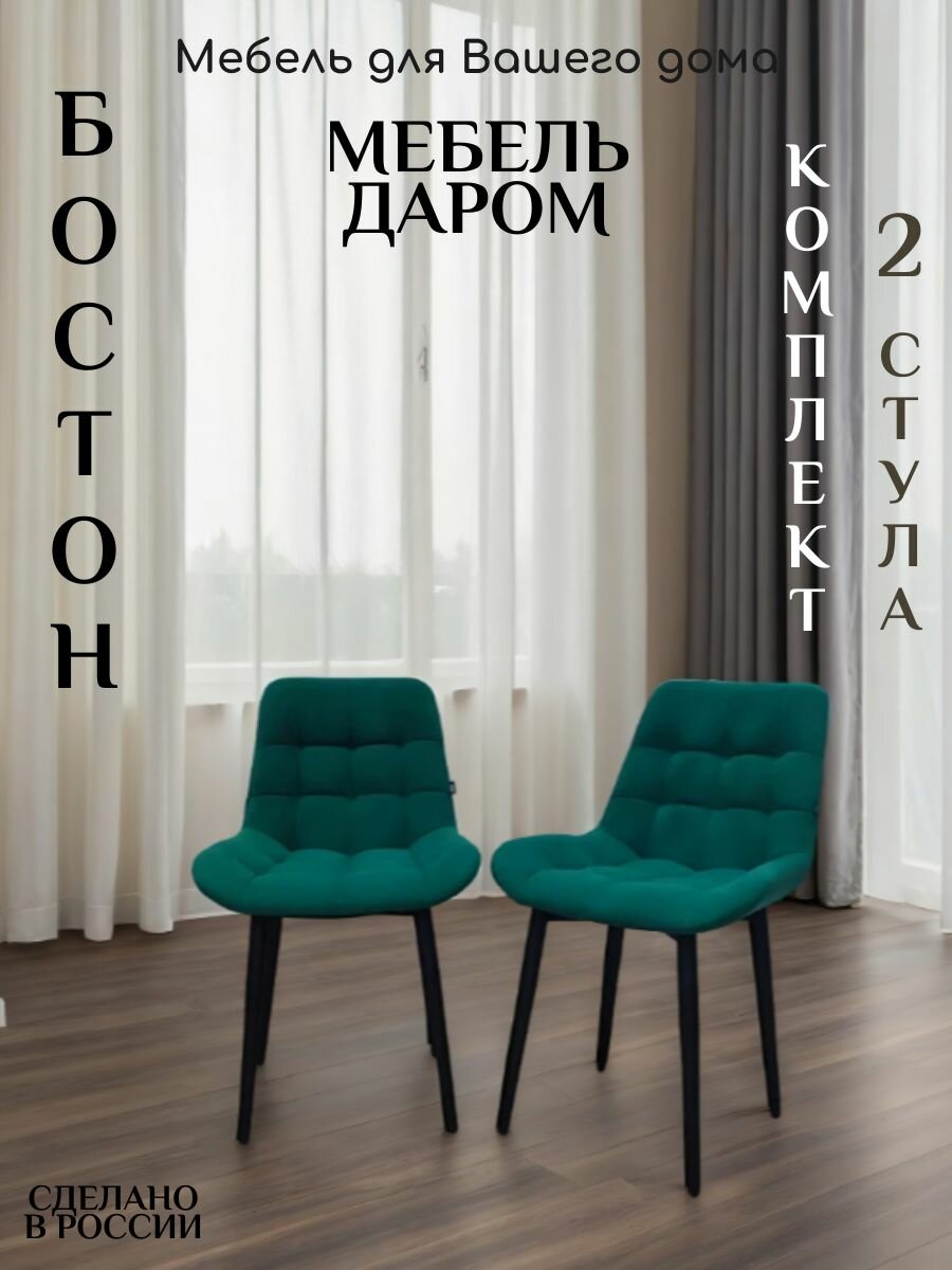 Стулья для кухни гостиной мягкий Бостон/Флекс зеленый, 2 шт.