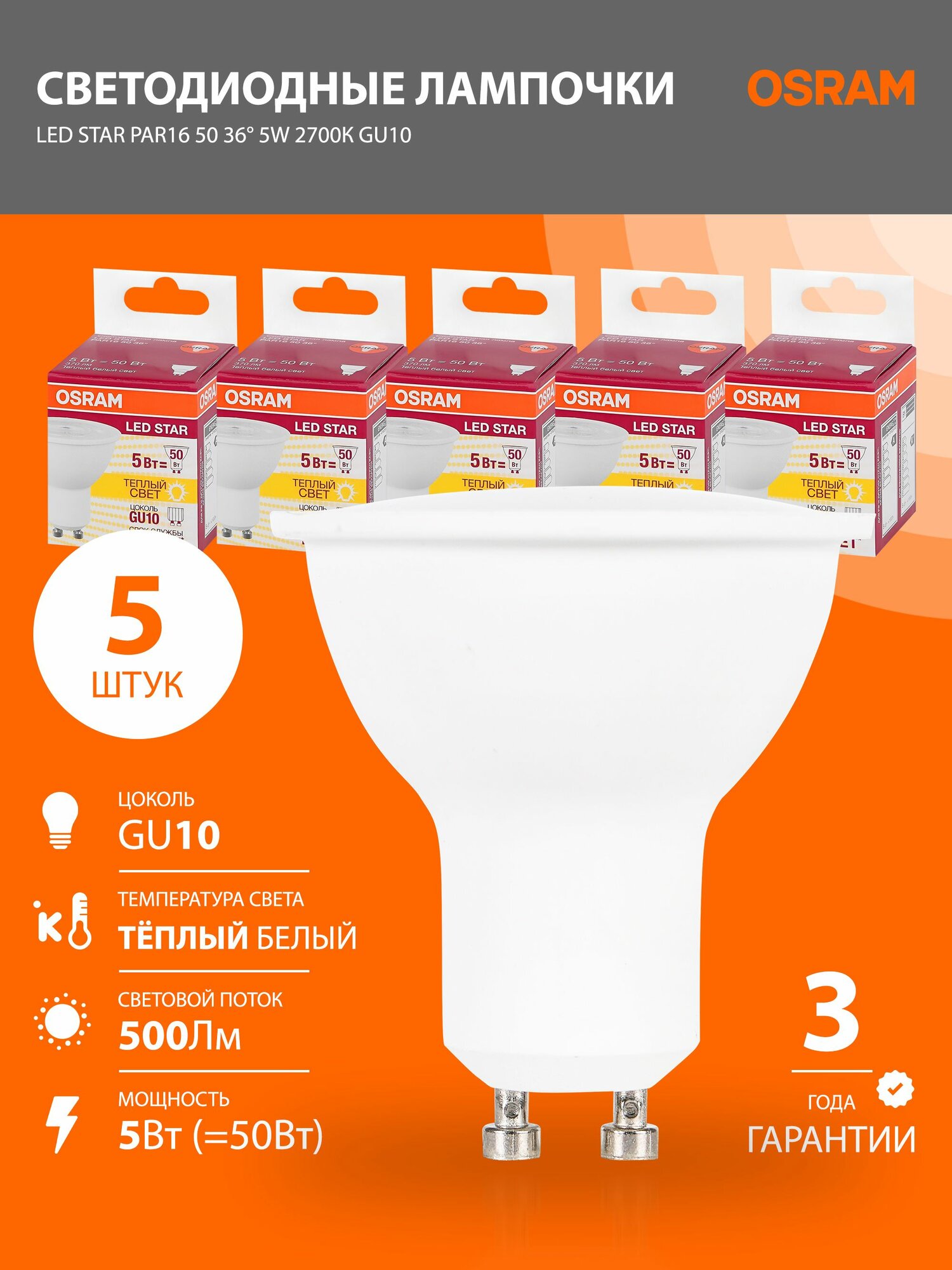 Светодиодная лампа GU10 OSRAM LED STAR PAR16 500лм 5Вт замена 50Вт 2700К теплый белый 170-250В 5 шт.