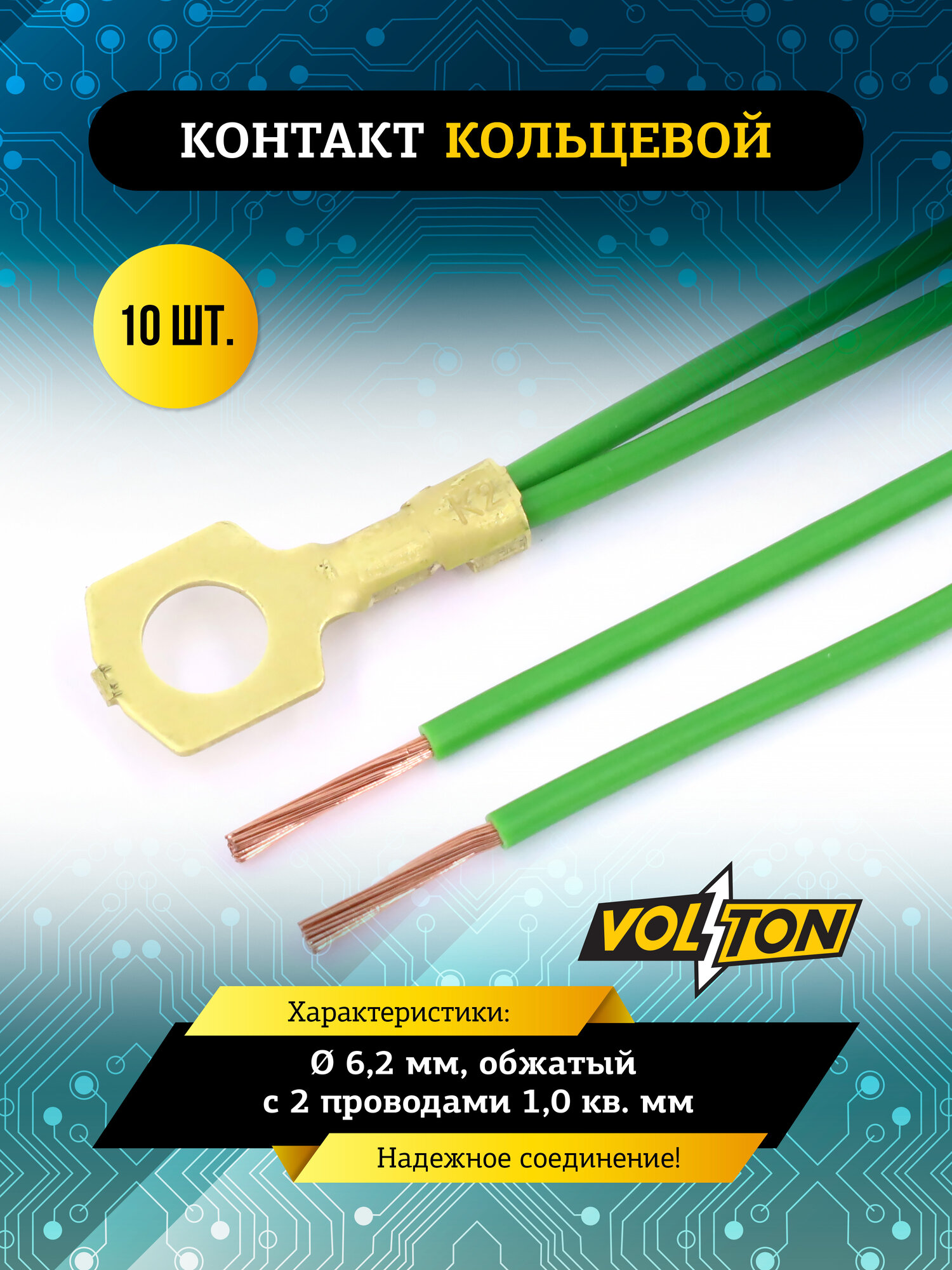 Контакт кольцевой VOLTON, Ø 6,2 мм, обжатый с 2 проводами, 1,0 кв. мм.