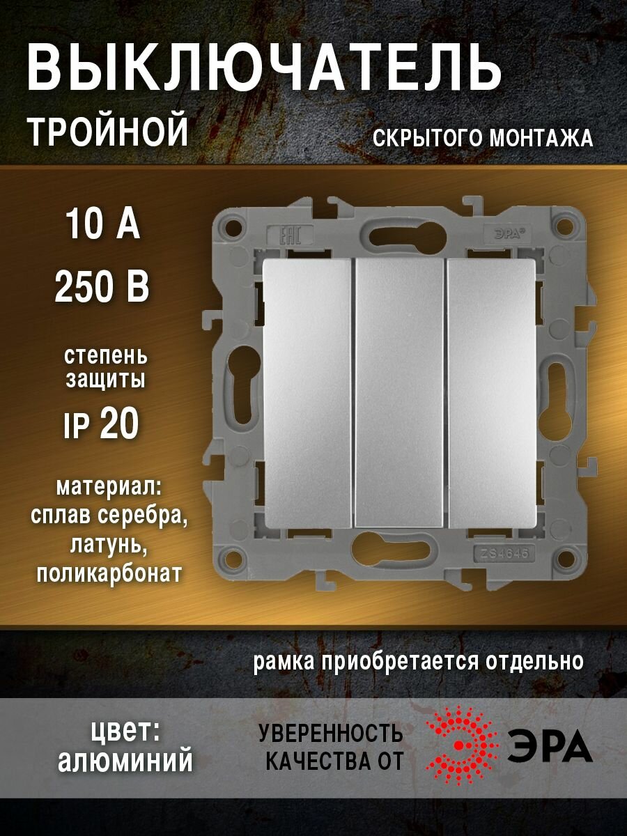 Выключатель тройной, 10АХ-250В, IP20, Эра Elegance, алюминий