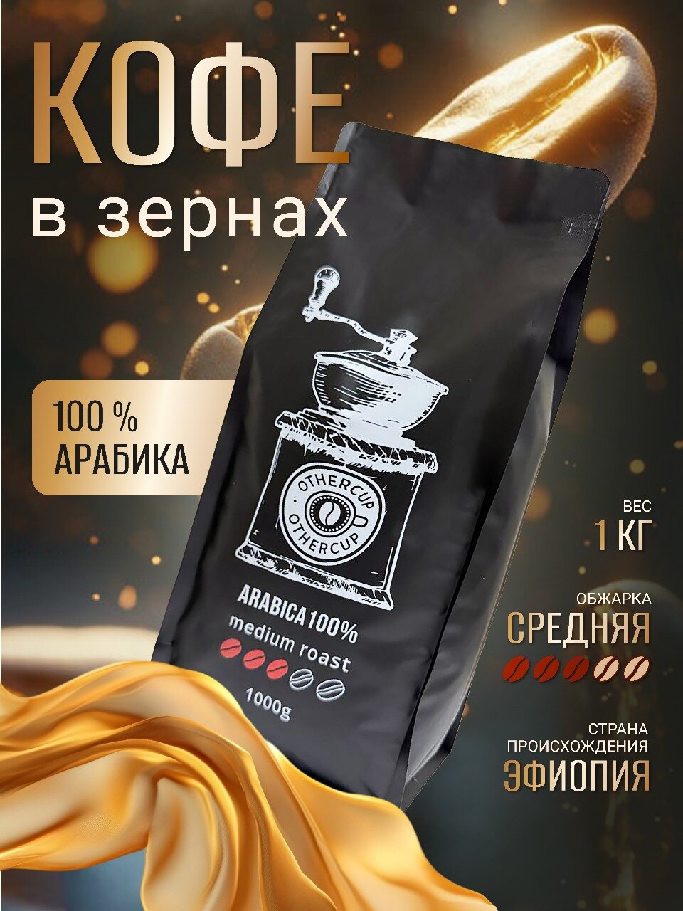 Кофе в зернах OTHERCUP Arabica 100%, 1 кг. 100% Арабика Эфиопия