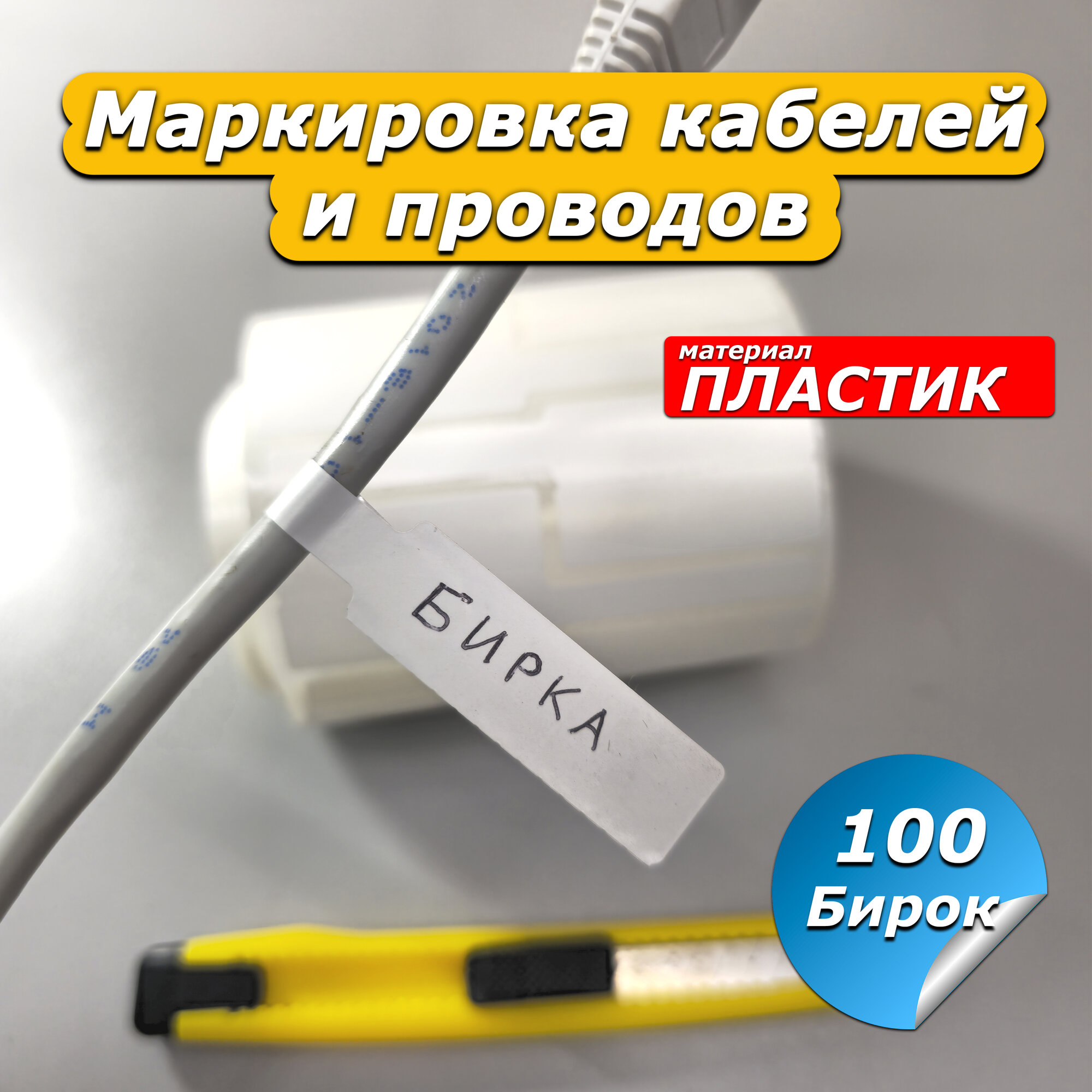 Бирка кабельная для маркировки 100шт