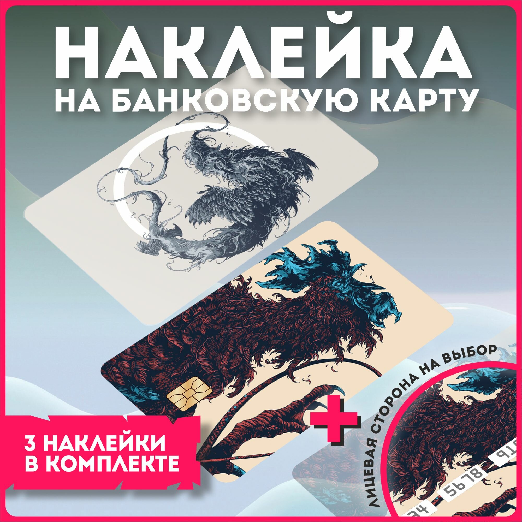 Наклейка на банковскую карту фантастические твари