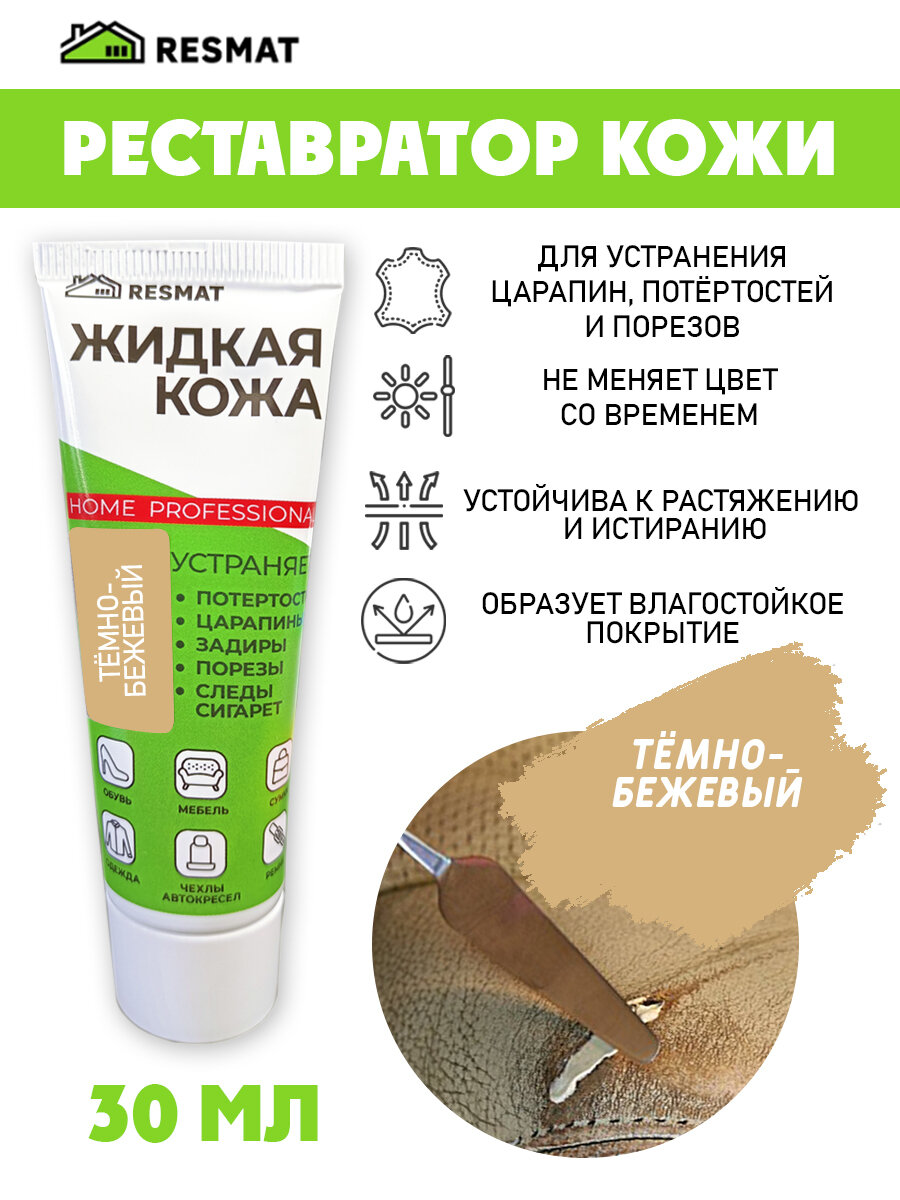Жидкая кожа для ремонта в тубе 30 мл. цвет - темно-бежевый