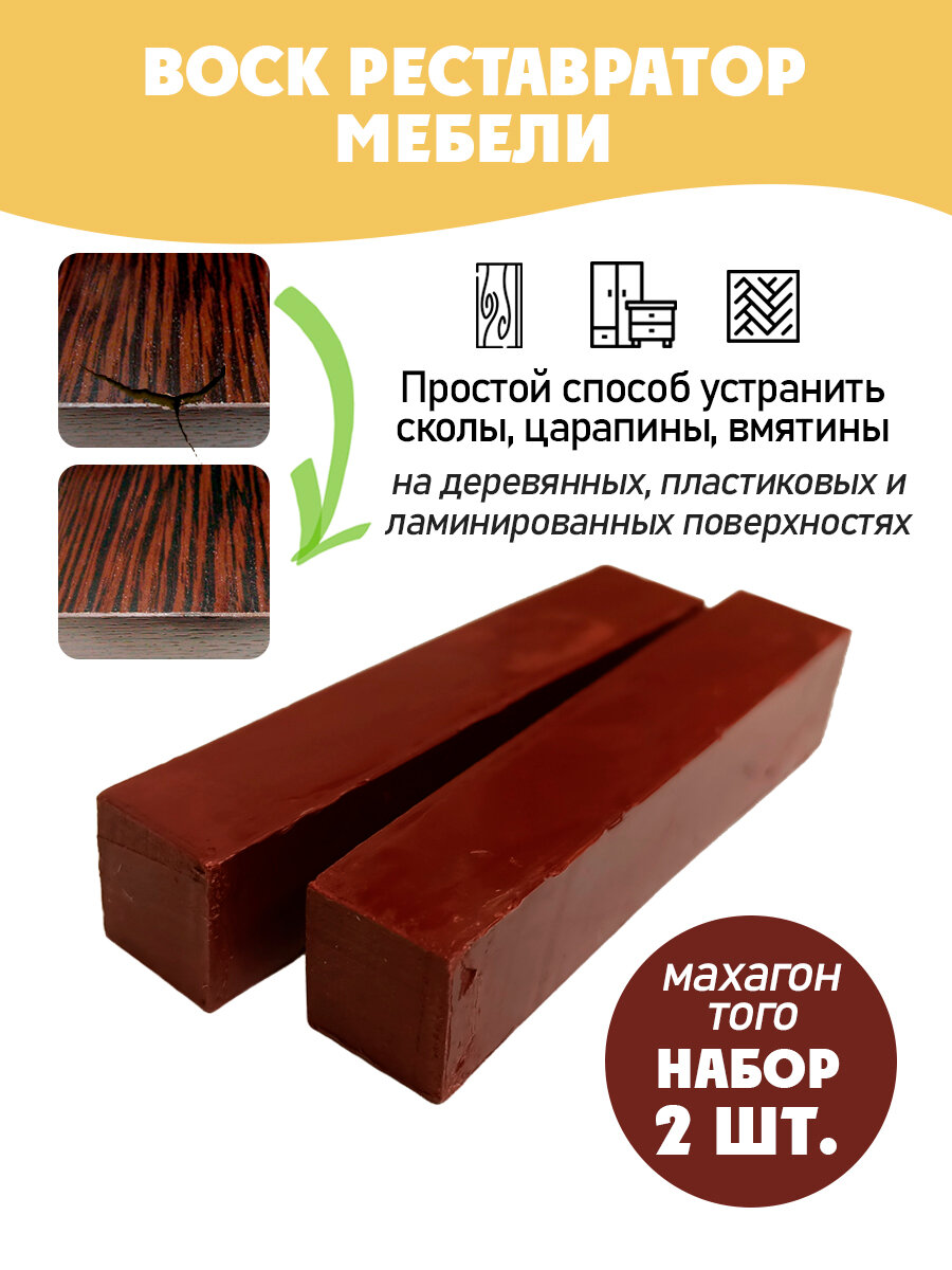 Воск мебельный мягкий для реставрации/ 2 шт/ цвет - Махагон Того