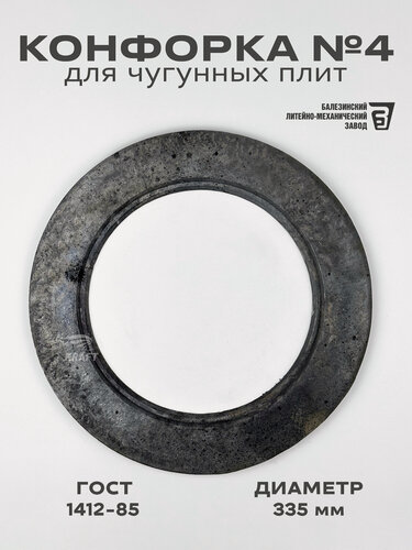 Изображение товара Конфорка №4 кольцо для чугунных плит диаметр 335 мм, ГОСТ 1412-85