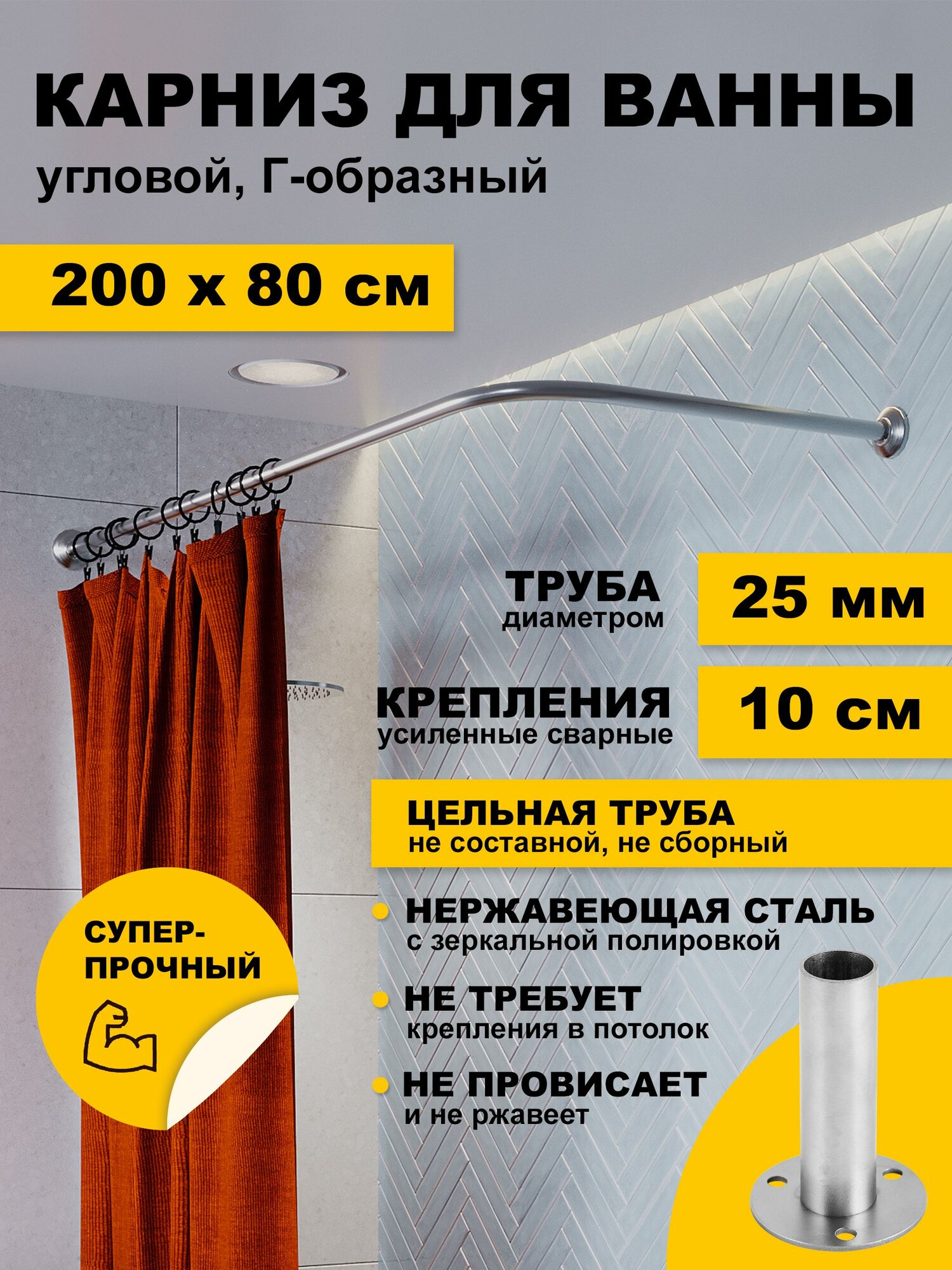 Карниз для ванной 200х80 см Г образный (труба 25 мм) усиленный с креплением 10 см, нержавеющая сталь (штанга для поддона душевой, карниз из нержавейки для душа)